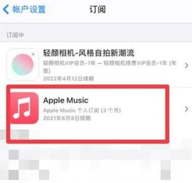 武宁apple维修店分享Apple Music怎么取消自动收费