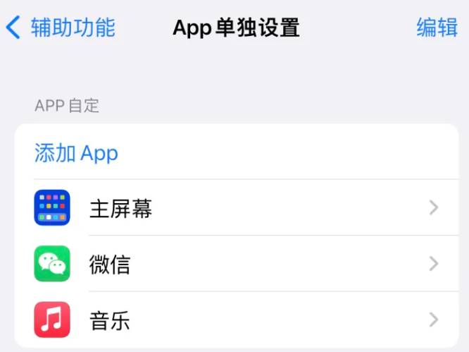 武宁苹果14服务点分享iPhone14如何单独设置App