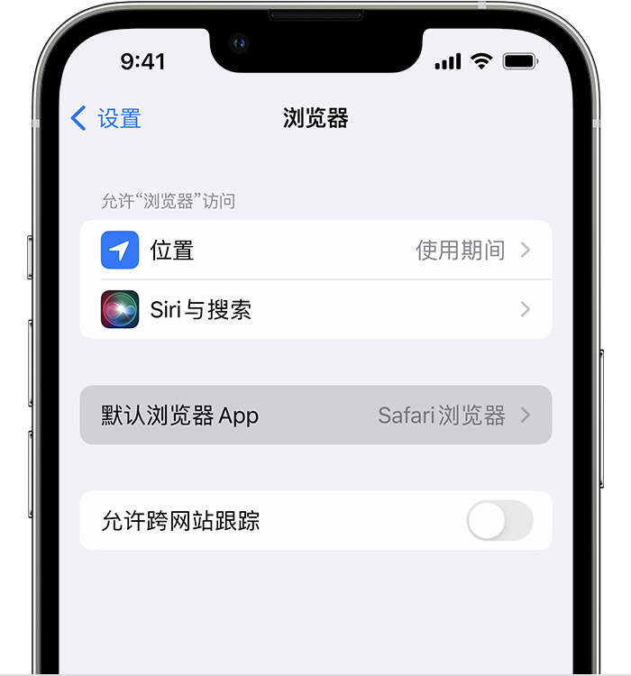 武宁苹果维修服务分享如何在iPhone上设置默认浏览器 