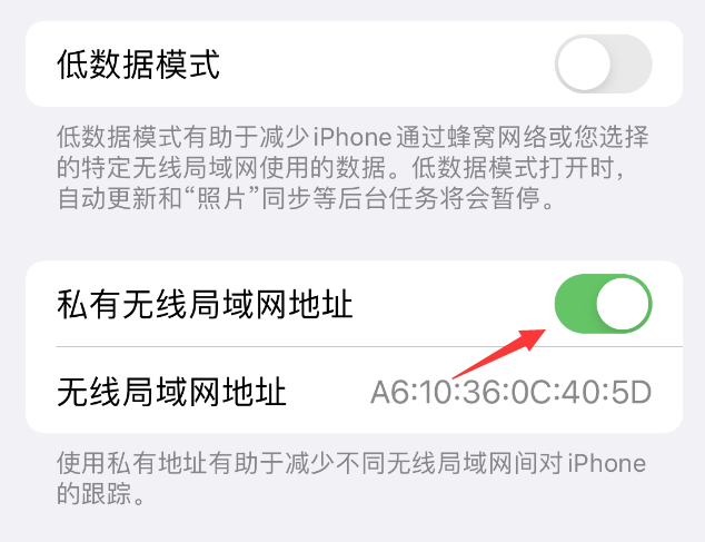 武宁苹果wifi维修店分享iPhone私有无线局域网地址开启方法 