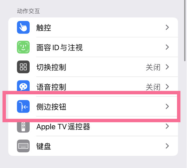 武宁苹果14维修店分享iPhone14 Plus侧键双击下载功能关闭方法 