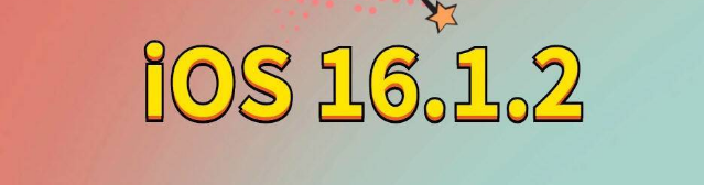 武宁苹果手机维修分享iOS 16.1.2正式版更新内容及升级方法 