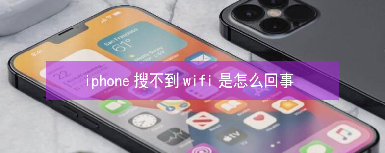 武宁苹果13维修分享iPhone13搜索不到wifi怎么办 